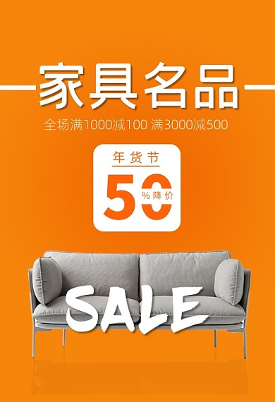 年货节家具名品满减促销钻展