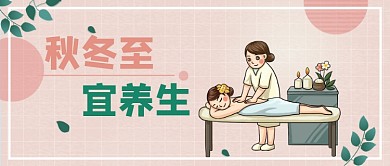 粉色卡通手绘秋冬养生公众号首图