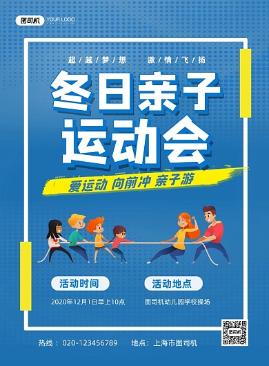亲子运动蓝色卡通冬日运动会印刷海报