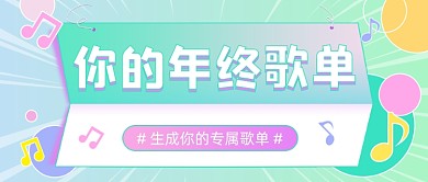 你的年终歌单渐变彩色公众号首图