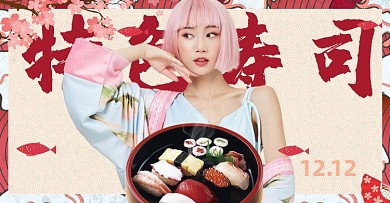 双十二食品寿司时尚撞色促销海报上新