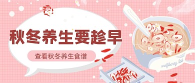 粉色卡通秋冬养生红枣枸杞公众号首图
