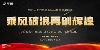 年会黑色红色绸带公司年度盛典展板