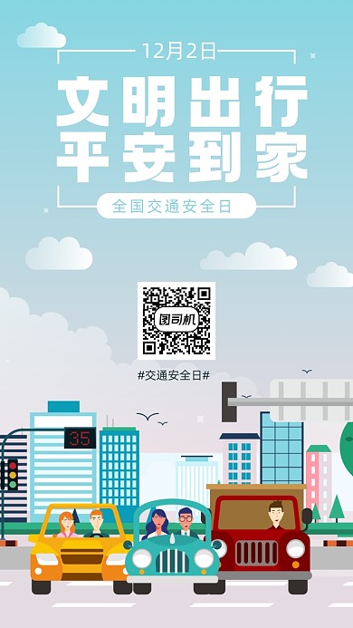 交通安全日手机简约海报