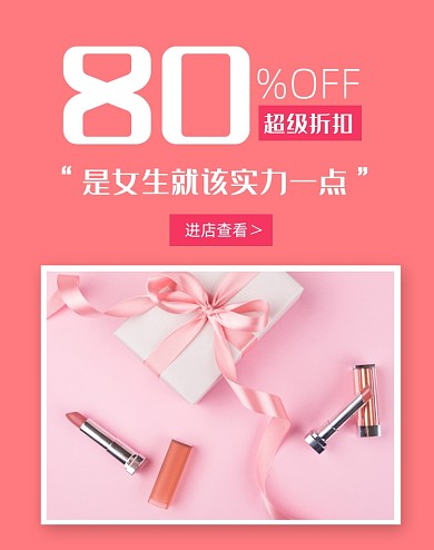 唇膏口红化妆品超级折扣竖版海报