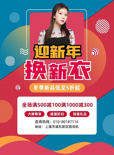 新年换新衣优惠活动宣传印刷海报