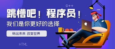 紫色渐变手绘程序员招聘公众号首图