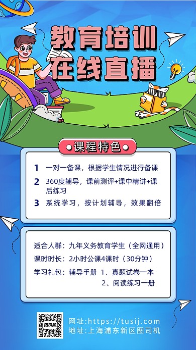 教育直播培训手绘卡通手机海报