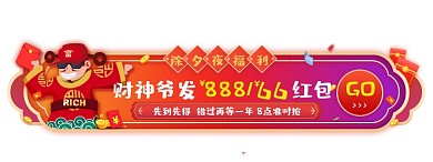除夕夜财神爷发现金红包胶囊