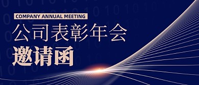 公司表彰年会邀请函公众号封面首图