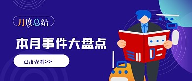 蓝色扁平月末总结公众号首图