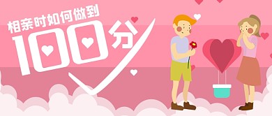 相亲如何做到100分粉色简约首图