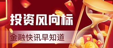 红色大气商务投资理财公众号首图