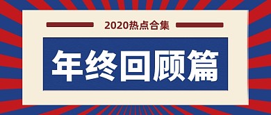 简约复古2020年终总结回顾首图