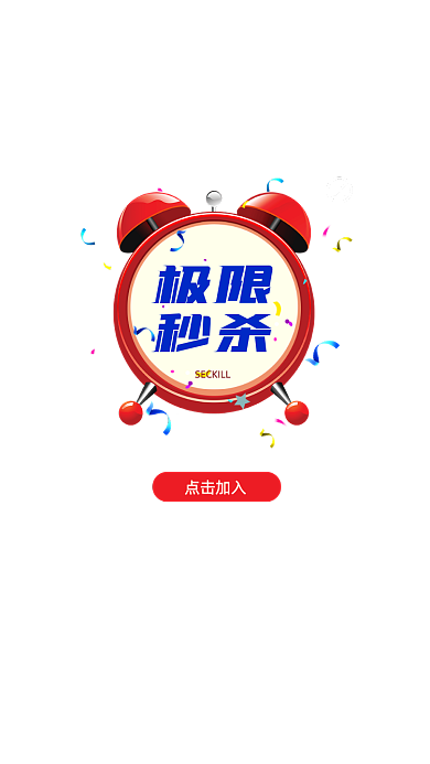 极限秒杀活动闹铃点击加入弹窗