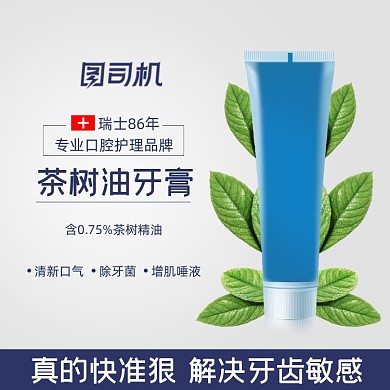 牙膏主图直通车图