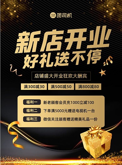 新店开业促销大气黑金宣传印刷海报