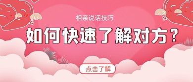 相亲说话技巧如何了解对方简约首图