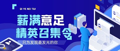 蓝色扁平企业招聘内推公众号首图