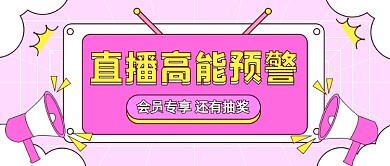直播预警福利卡通公众号首图