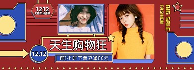天生购物狂双十二促销海报