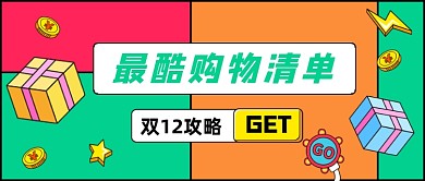 双12攻略购物清单公众号首图