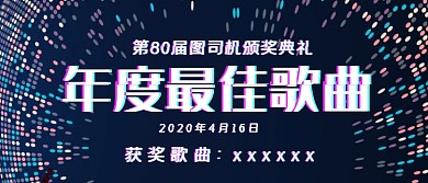 年度最佳歌曲颁奖典礼KT板