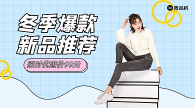 冬季服装上新简约清新广告banner