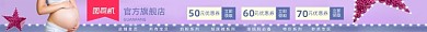 母婴用品奶粉孕妇电商店招