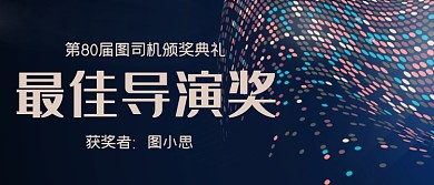 最佳导演奖影视颁奖KT板