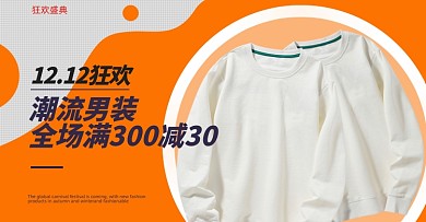 双十二男装圆领时尚促销海报上新