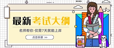 小清新最新考试大纲新媒体首图