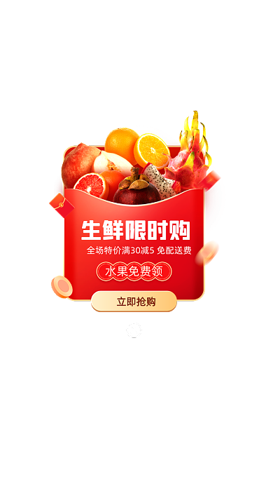生鲜水果促销活动移动弹窗
