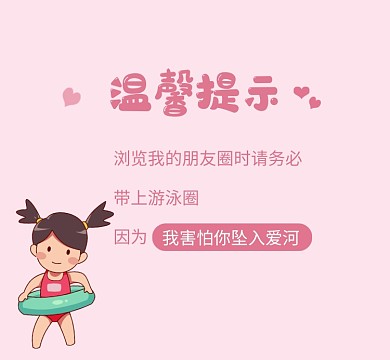 坠入爱河提示粉色清新朋友圈封面