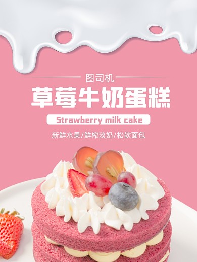 牛奶草莓蛋糕糕点淘宝主图直通车模板