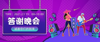 渐变紫色卡通年底晚会公众号首图