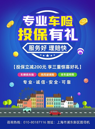 汽车保险活动宣传印刷海报