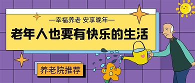 老年人幸福生活安享晚年公众号首图