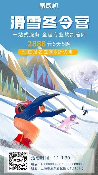滑雪冬令营手机海报