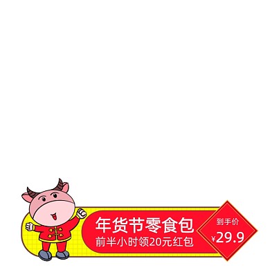 年货节零食包抢红包手绘卡通主图图标