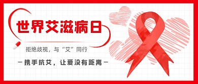 世界艾滋病日公益公众号首图