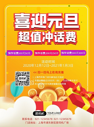 春节充值话费充值黄色欢乐活动促销海报