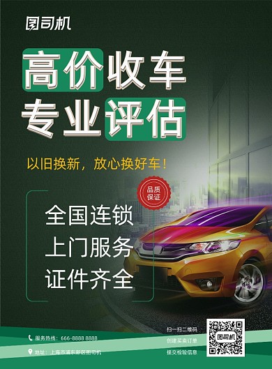 绿色简洁二手车买卖活动宣传印刷海报