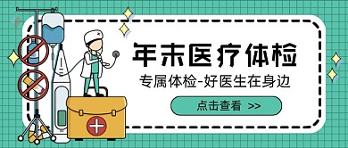 绿色年末医疗体检新媒体首图