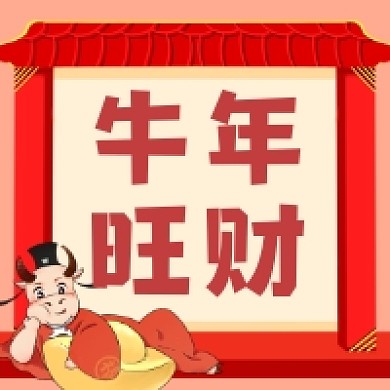 牛年旺财喜庆插画公众号次图