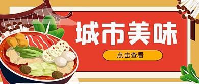 潮流城市美味新媒体首图