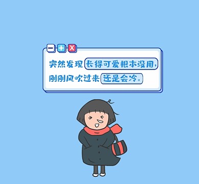 可爱趣味搞笑清新简约朋友圈封面