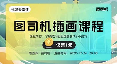 插画试听课手绘艺术课程封面