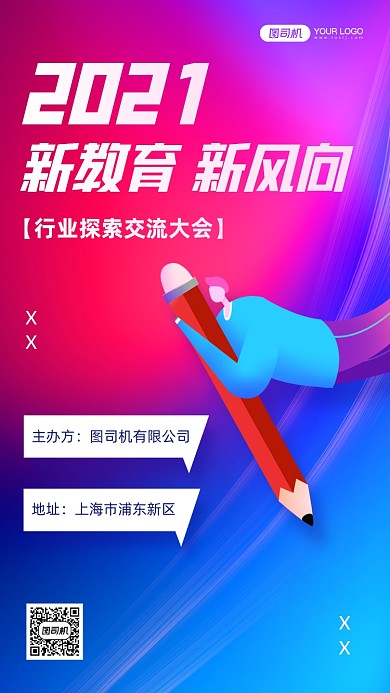 教育行业大会渐变风手机海报