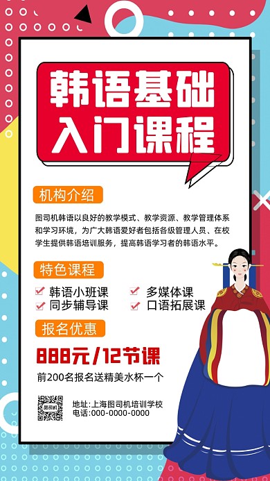 韩语基础入门课程简约创意手机海报